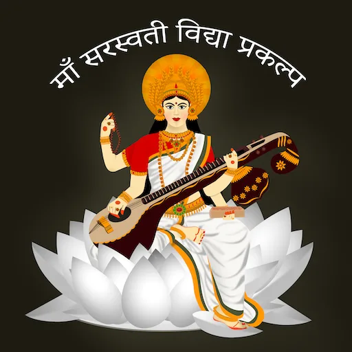 Maa Saraswati seated on a lotus with veena — the MSVP Hindi app mark.